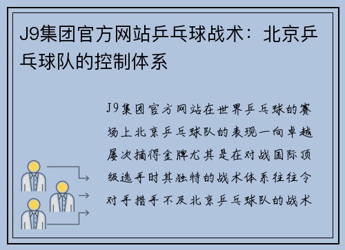J9集团官方网站乒乓球战术：北京乒乓球队的控制体系