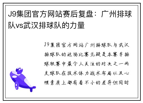J9集团官方网站赛后复盘：广州排球队vs武汉排球队的力量