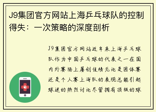 J9集团官方网站上海乒乓球队的控制得失：一次策略的深度剖析