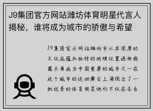 J9集团官方网站潍坊体育明星代言人揭秘，谁将成为城市的骄傲与希望