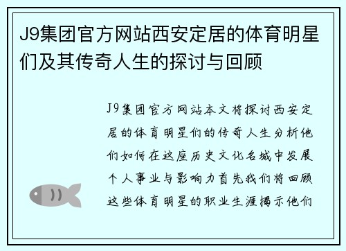 J9集团官方网站西安定居的体育明星们及其传奇人生的探讨与回顾