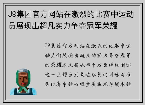 J9集团官方网站在激烈的比赛中运动员展现出超凡实力争夺冠军荣耀