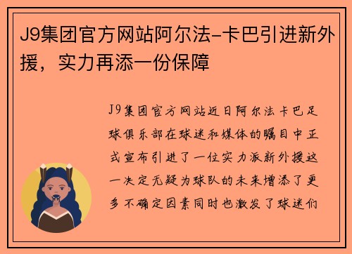 J9集团官方网站阿尔法-卡巴引进新外援，实力再添一份保障
