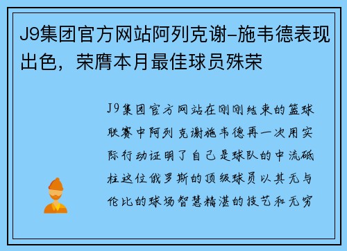 J9集团官方网站阿列克谢-施韦德表现出色，荣膺本月最佳球员殊荣