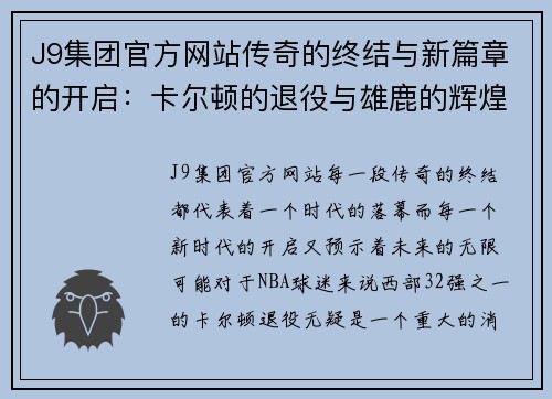 J9集团官方网站传奇的终结与新篇章的开启：卡尔顿的退役与雄鹿的辉煌赛季