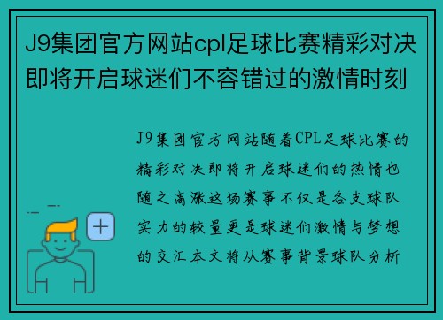 J9集团官方网站cpl足球比赛精彩对决即将开启球迷们不容错过的激情时刻