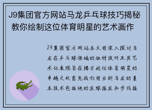 J9集团官方网站马龙乒乓球技巧揭秘 教你绘制这位体育明星的艺术画作