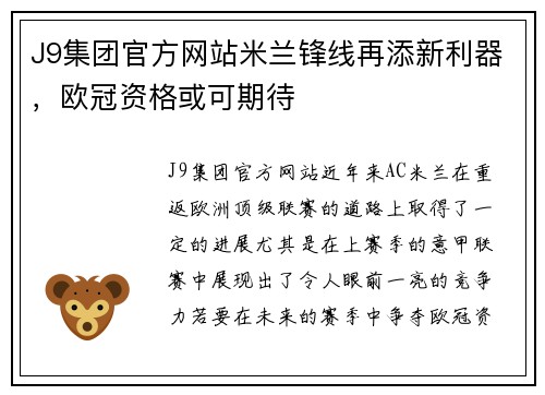 J9集团官方网站米兰锋线再添新利器，欧冠资格或可期待