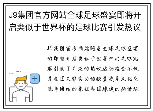 J9集团官方网站全球足球盛宴即将开启类似于世界杯的足球比赛引发热议
