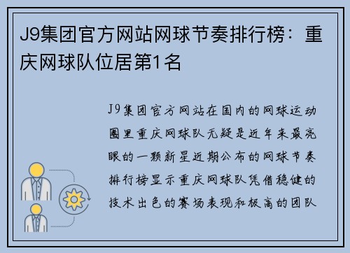 J9集团官方网站网球节奏排行榜：重庆网球队位居第1名