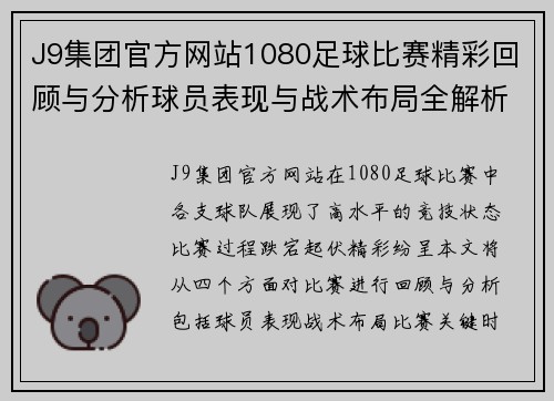 J9集团官方网站1080足球比赛精彩回顾与分析球员表现与战术布局全解析