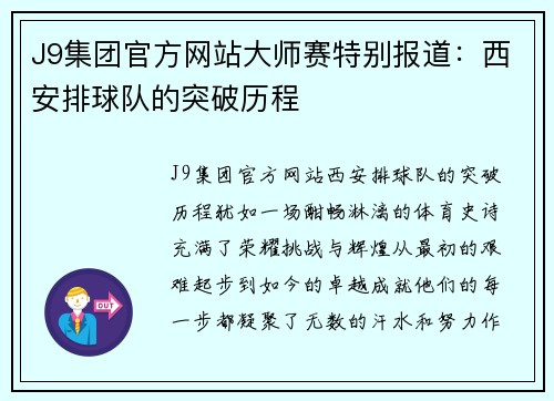 J9集团官方网站大师赛特别报道：西安排球队的突破历程