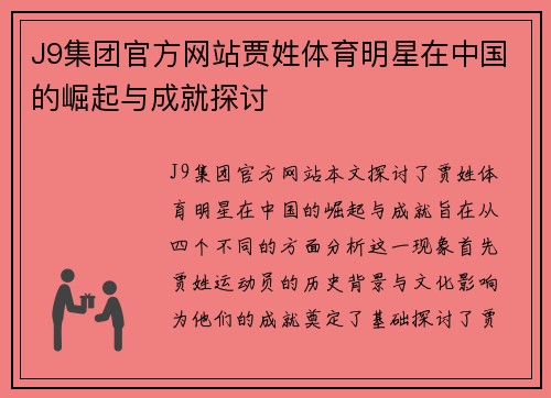 J9集团官方网站贾姓体育明星在中国的崛起与成就探讨