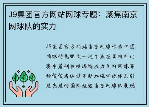 J9集团官方网站网球专题：聚焦南京网球队的实力