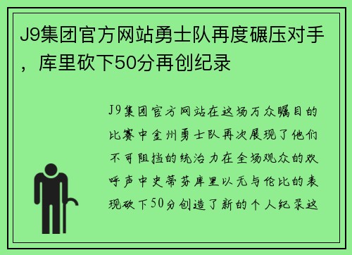 J9集团官方网站勇士队再度碾压对手，库里砍下50分再创纪录