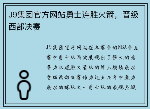 J9集团官方网站勇士连胜火箭，晋级西部决赛