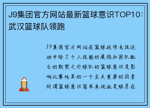 J9集团官方网站最新篮球意识TOP10：武汉篮球队领跑