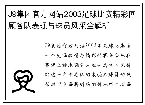 J9集团官方网站2003足球比赛精彩回顾各队表现与球员风采全解析