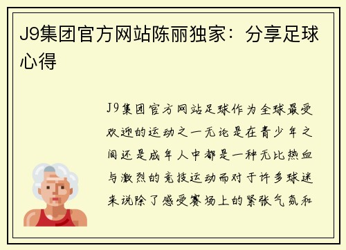 J9集团官方网站陈丽独家：分享足球心得