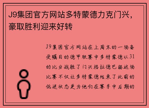 J9集团官方网站多特蒙德力克门兴，豪取胜利迎来好转