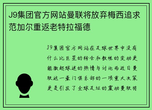 J9集团官方网站曼联将放弃梅西追求范加尔重返老特拉福德