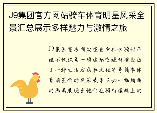 J9集团官方网站骑车体育明星风采全景汇总展示多样魅力与激情之旅