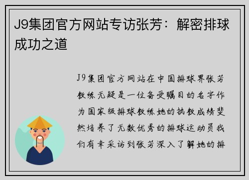 J9集团官方网站专访张芳：解密排球成功之道