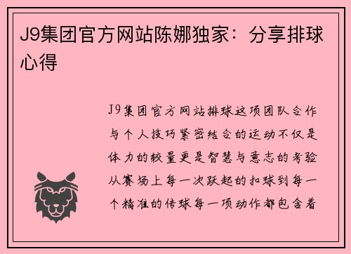 J9集团官方网站陈娜独家：分享排球心得