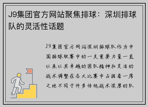 J9集团官方网站聚焦排球：深圳排球队的灵活性话题