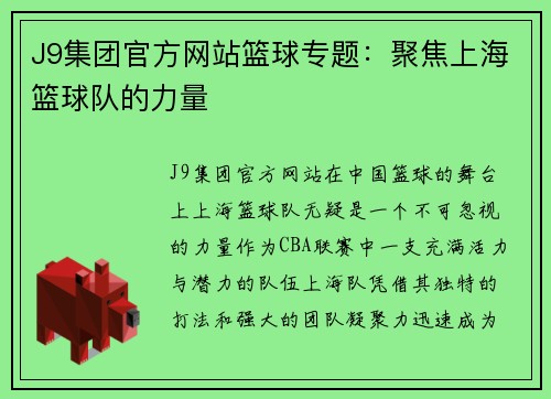 J9集团官方网站篮球专题：聚焦上海篮球队的力量