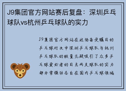 J9集团官方网站赛后复盘：深圳乒乓球队vs杭州乒乓球队的实力