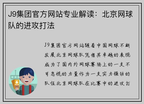 J9集团官方网站专业解读：北京网球队的进攻打法