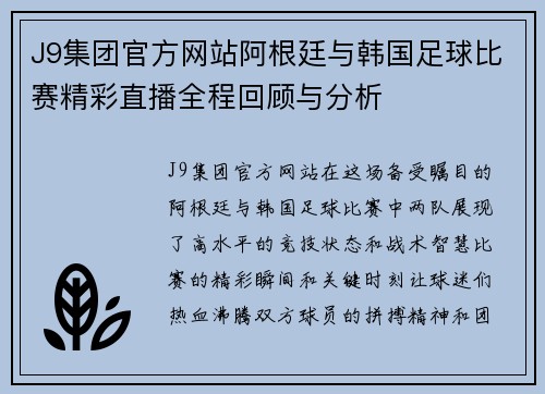 J9集团官方网站阿根廷与韩国足球比赛精彩直播全程回顾与分析