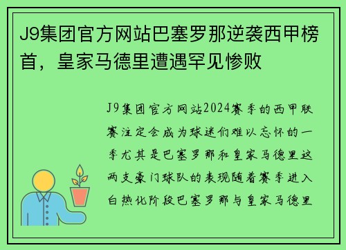 J9集团官方网站巴塞罗那逆袭西甲榜首，皇家马德里遭遇罕见惨败