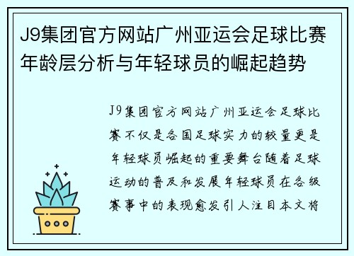 J9集团官方网站广州亚运会足球比赛年龄层分析与年轻球员的崛起趋势