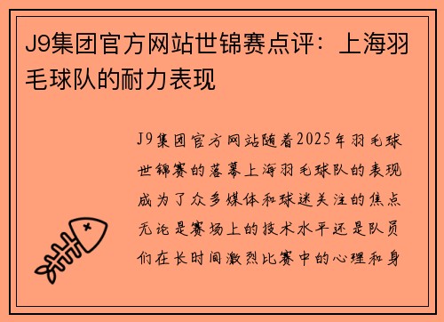J9集团官方网站世锦赛点评：上海羽毛球队的耐力表现