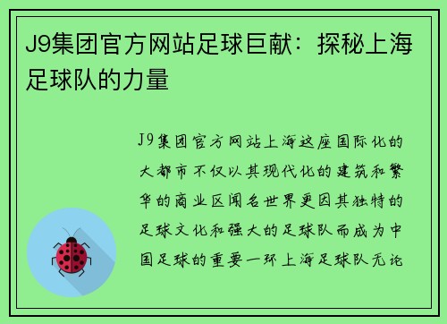 J9集团官方网站足球巨献：探秘上海足球队的力量