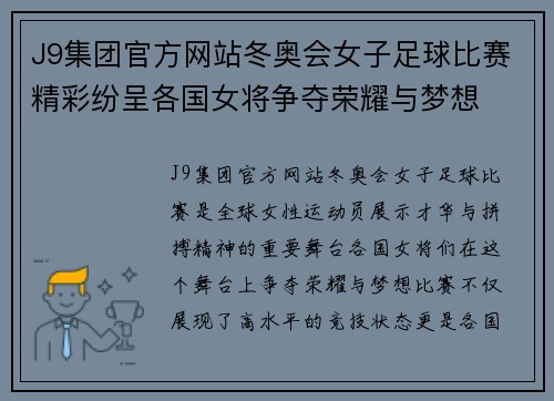 J9集团官方网站冬奥会女子足球比赛精彩纷呈各国女将争夺荣耀与梦想