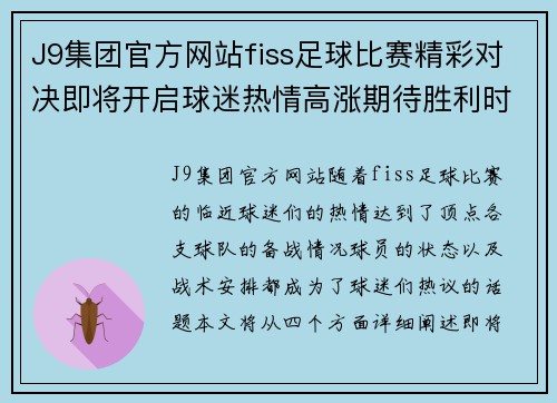 J9集团官方网站fiss足球比赛精彩对决即将开启球迷热情高涨期待胜利时刻