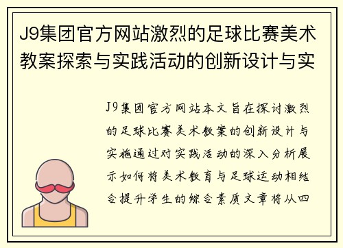 J9集团官方网站激烈的足球比赛美术教案探索与实践活动的创新设计与实施
