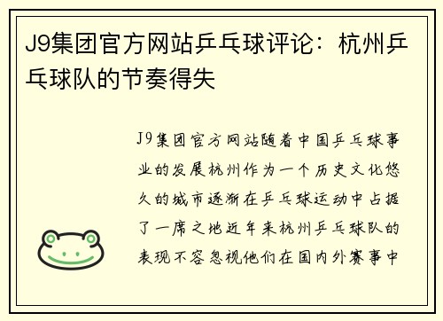J9集团官方网站乒乓球评论：杭州乒乓球队的节奏得失