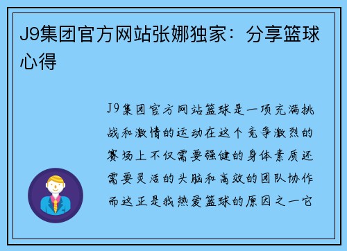 J9集团官方网站张娜独家：分享篮球心得