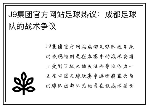 J9集团官方网站足球热议：成都足球队的战术争议