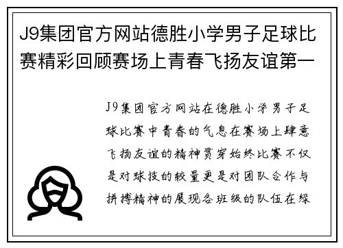 J9集团官方网站德胜小学男子足球比赛精彩回顾赛场上青春飞扬友谊第一比赛第二