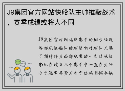 J9集团官方网站快船队主帅推敲战术，赛季成绩或将大不同
