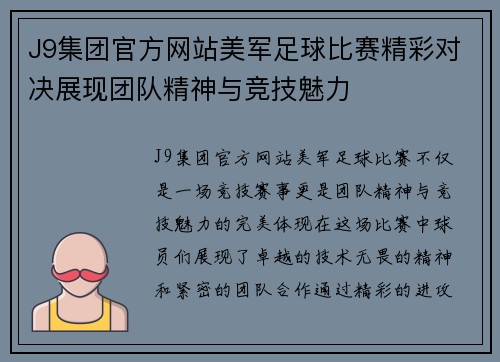J9集团官方网站美军足球比赛精彩对决展现团队精神与竞技魅力