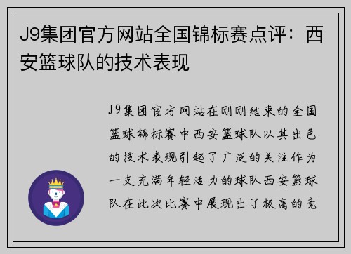 J9集团官方网站全国锦标赛点评：西安篮球队的技术表现