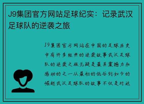 J9集团官方网站足球纪实：记录武汉足球队的逆袭之旅