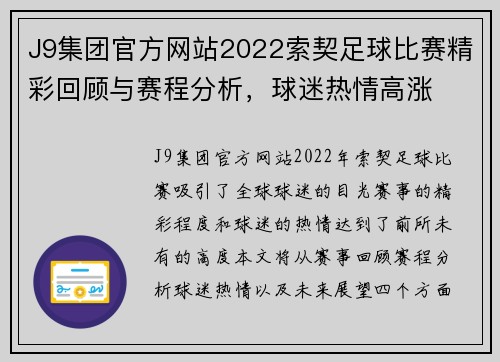 J9集团官方网站2022索契足球比赛精彩回顾与赛程分析，球迷热情高涨