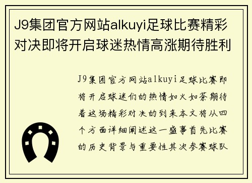 J9集团官方网站alkuyi足球比赛精彩对决即将开启球迷热情高涨期待胜利时刻